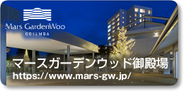 マースガーデンウッド御殿場