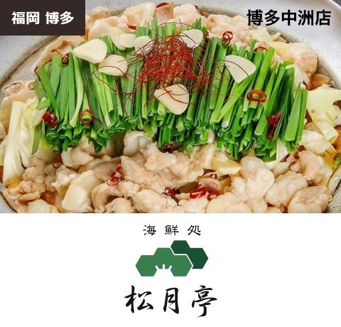 松月亭　博多中洲店