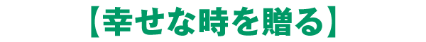 幸せな時を贈る